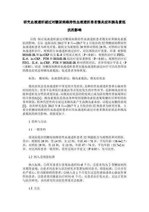 研究血液透析滤过对糖尿病维持性血液透析患者微炎症和胰岛素抵抗的影响