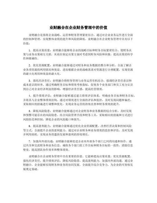 业财融合在企业财务管理中的价值