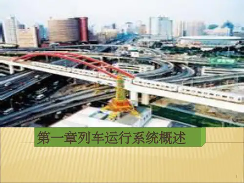 《列车运行系》PPT课件
