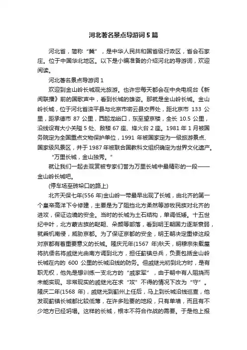 河北著名景点导游词5篇