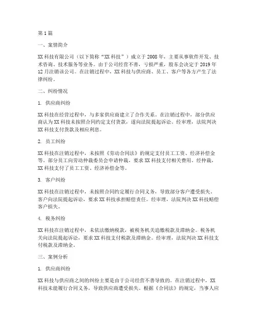 注销公司后法律纠纷案例(3篇)