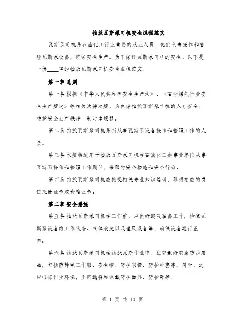 抽放瓦斯泵司机安全规程范文（3篇）