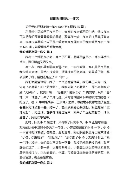 关于我的好朋友初一作文600字（精选55篇）