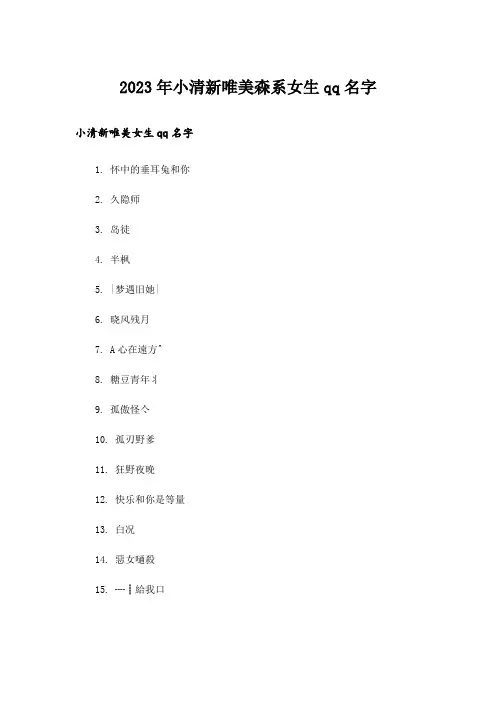 2023年个性_小清新唯美森系女生qq名字_1