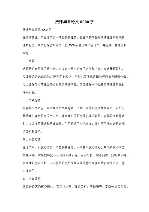 法律毕业论文8000字
