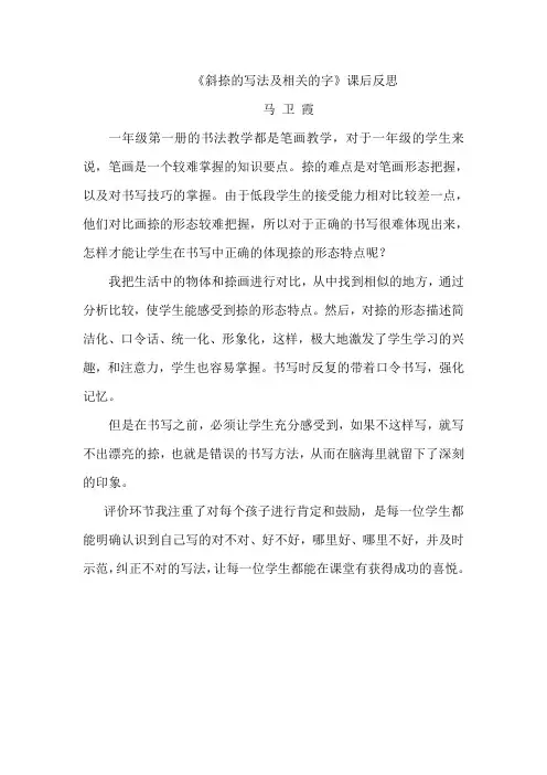 一年级  斜捺的写法  教案   马卫霞