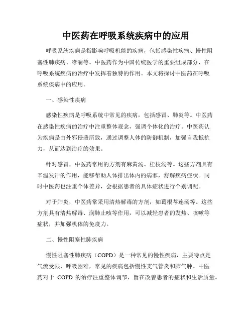 中医药在呼吸系统疾病中的应用