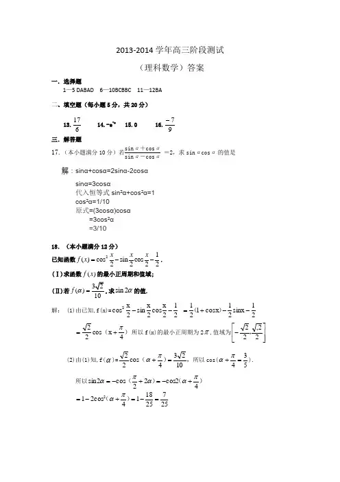 2013-2014学年高三阶段测试(理科数学)答案