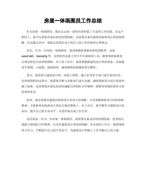 房屋一体画图员工作总结