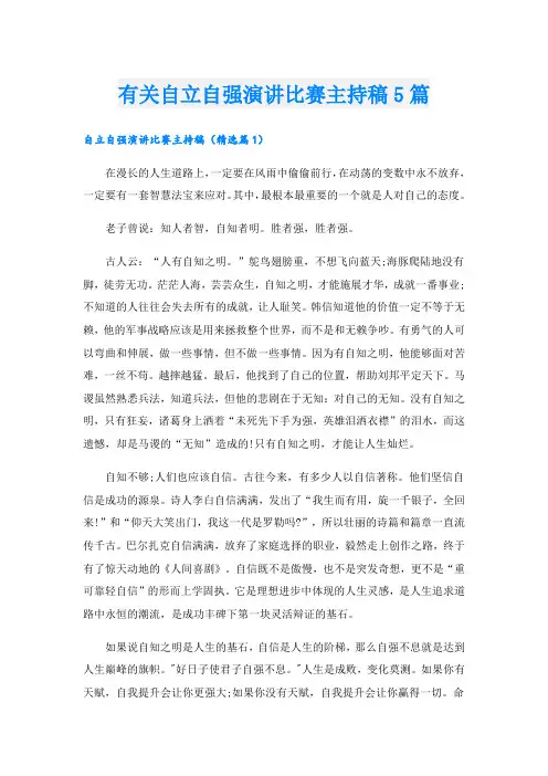 有关自立自强演讲比赛主持稿5篇