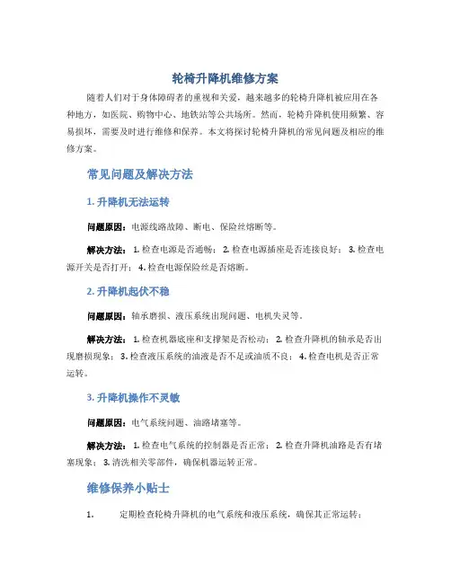 轮椅升降机维修方案