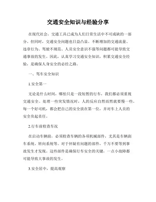 交通安全知识与经验分享