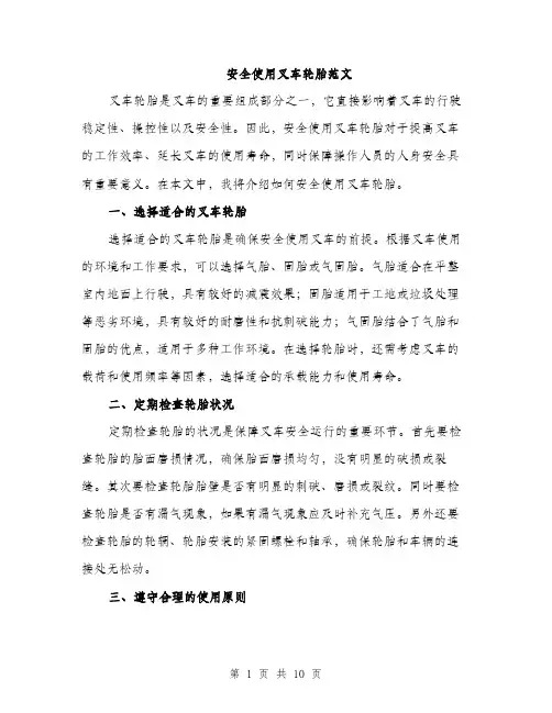 安全使用叉车轮胎范文（三篇）