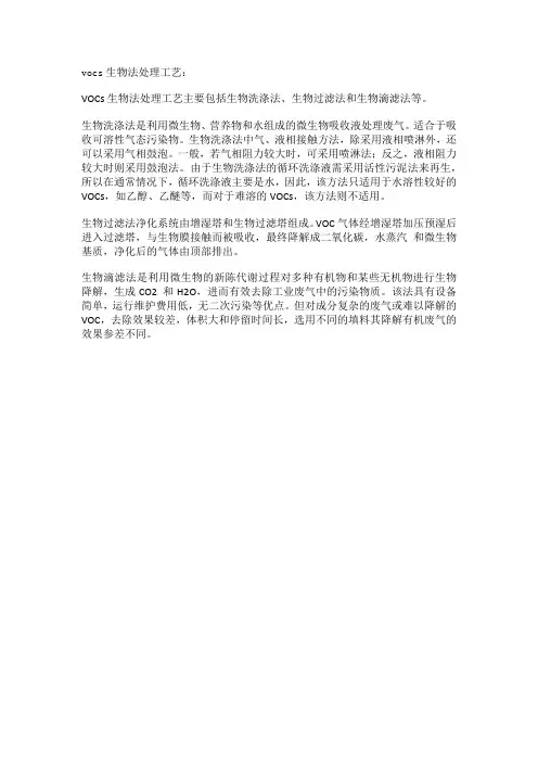 vocs生物法处理工艺