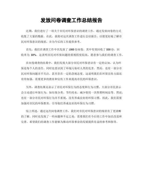 发放问卷调查工作总结报告