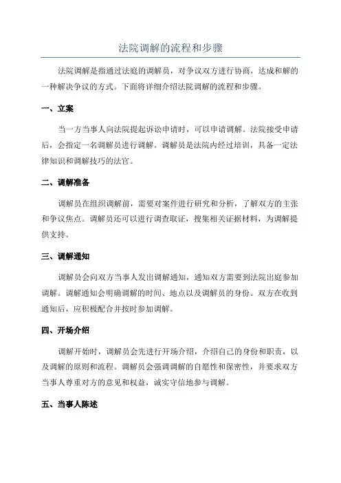 法院调解的流程和步骤