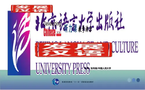 第一课你学了多长时间汉语了 《发展汉语》(第二版)听力课课件