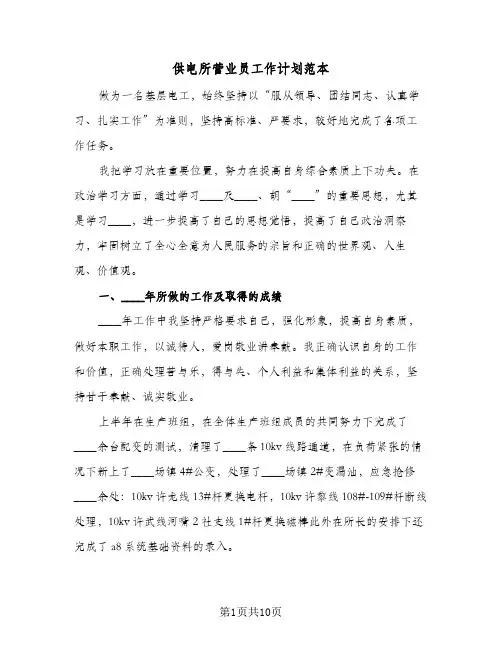 供电所营业员工作计划范本(三篇)