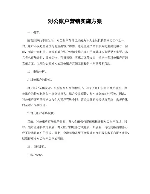 对公账户营销实施方案