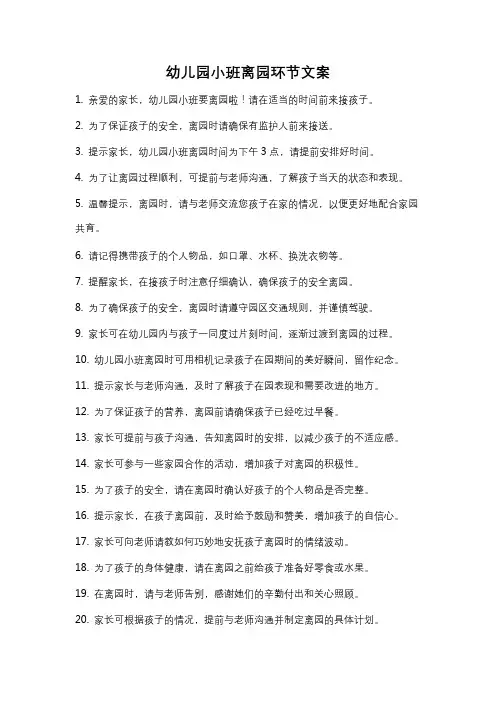 幼儿园小班离园环节文案