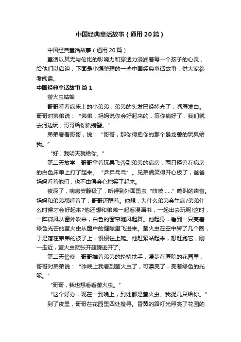 中国经典童话故事（通用20篇）