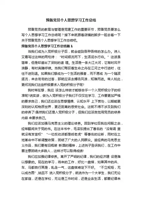 预备党员个人思想学习工作总结