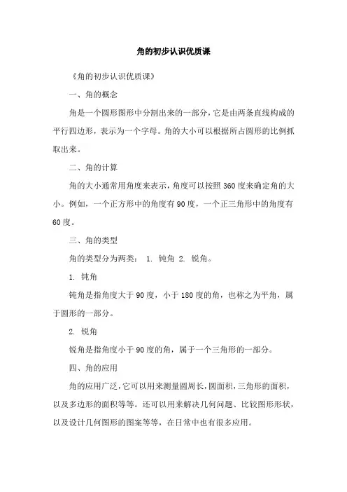 角的初步认识优质课