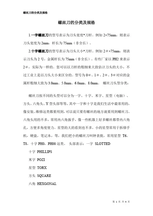 螺丝刀的分类及规格