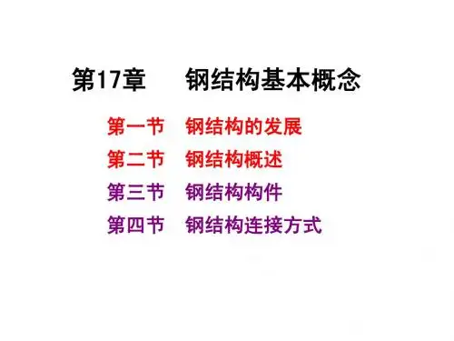 钢结构基本概念(1)
