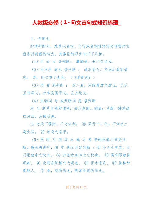 人教版必修(1~5)文言句式知识梳理_