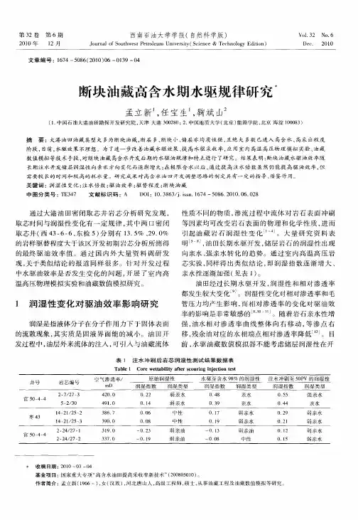 断块油藏高含水期水驱规律研究