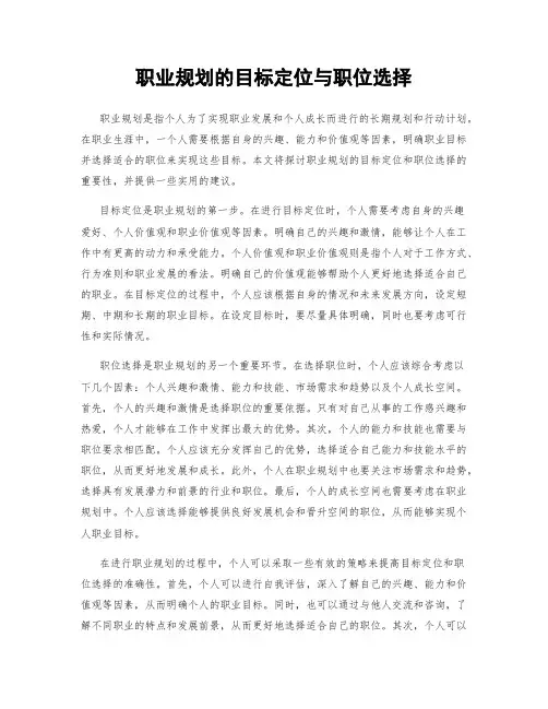 职业规划的目标定位与职位选择