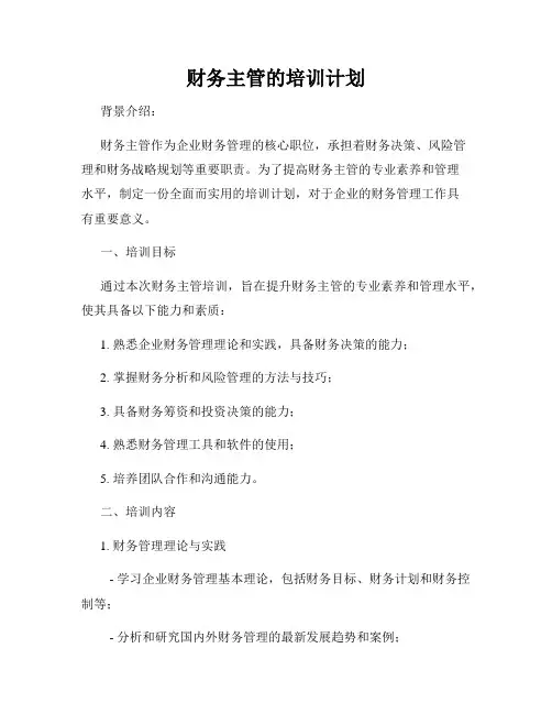 财务主管的培训计划
