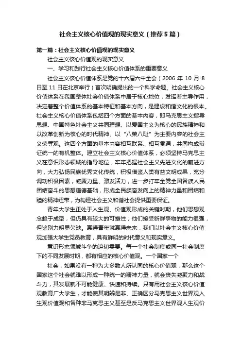 社会主义核心价值观的现实意义（推荐5篇）