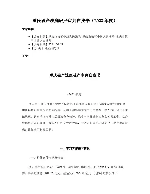重庆破产法庭破产审判白皮书（2023年度）