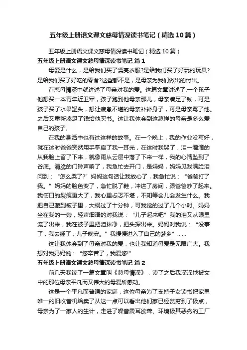 五年级上册语文课文慈母情深读书笔记（精选10篇）