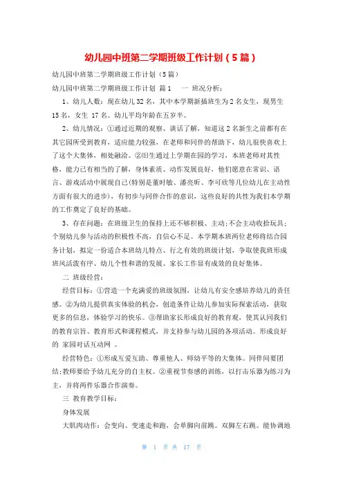 幼儿园中班第二学期班级工作计划(5篇)