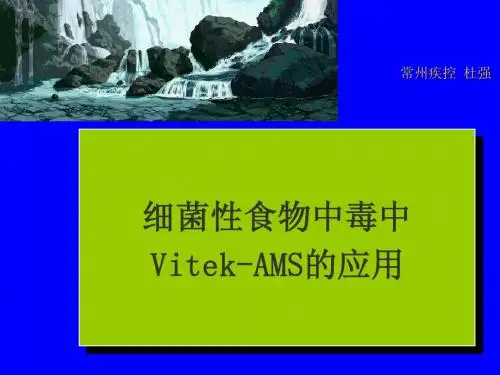 细菌性食物中毒中Vitek-AMS的应用