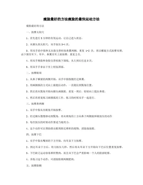 瘦脸最好的方法瘦脸的最快运动方法