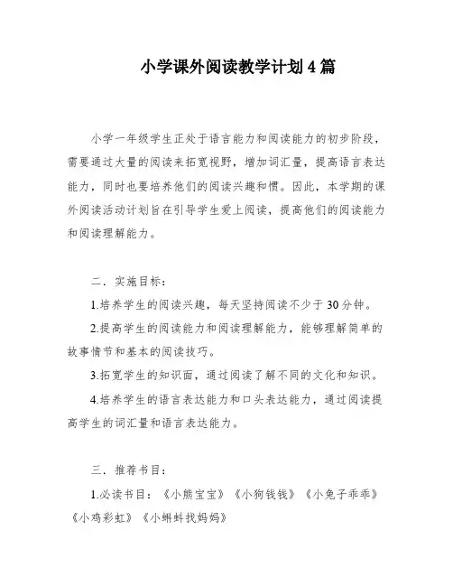 小学课外阅读教学计划4篇