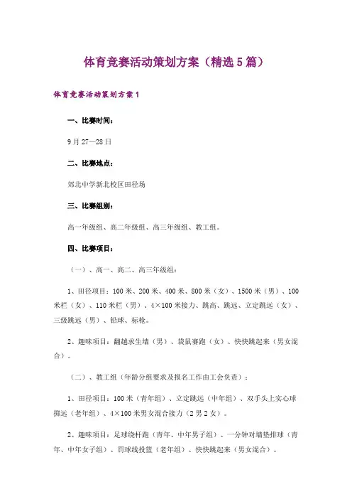 体育竞赛活动策划方案(精选5篇)