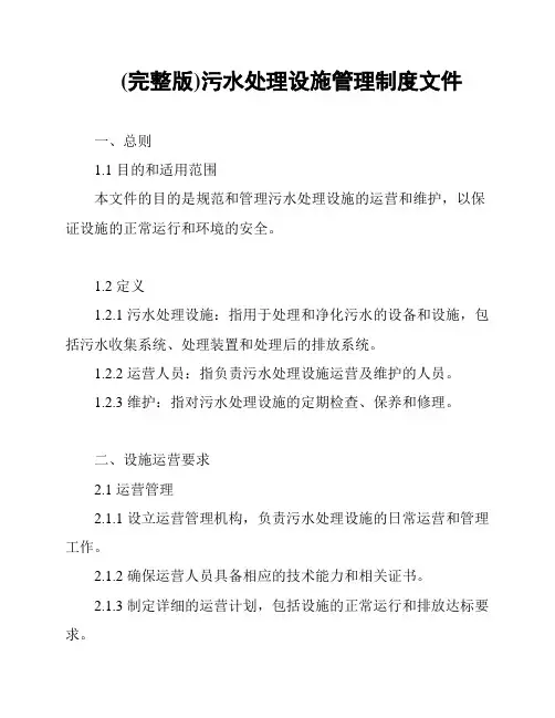 (完整版)污水处理设施管理制度文件