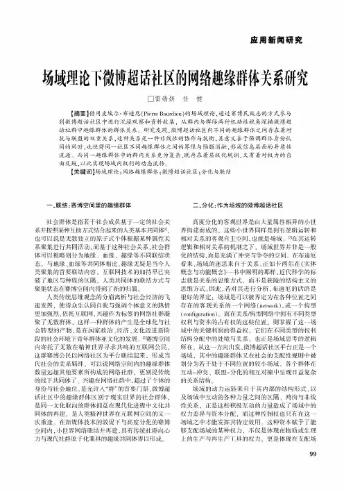 场域理论下微博超话社区的网络趣缘群体关系研究