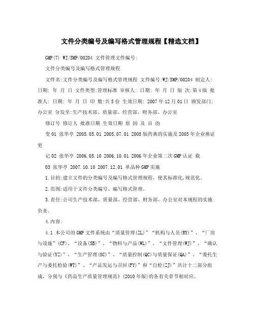 文件分类编号及编写格式管理规程【精选文档】