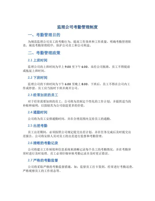 监理公司考勤管理制度