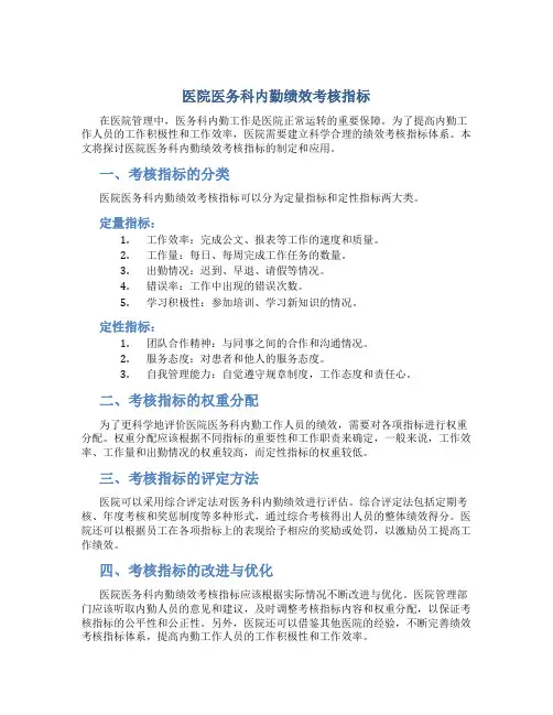 医院医务科内勤绩效考核指标