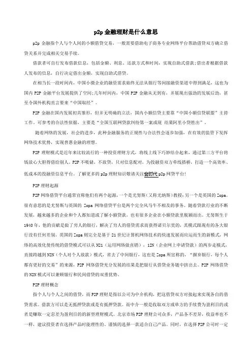 p2p金融理财是什么意思