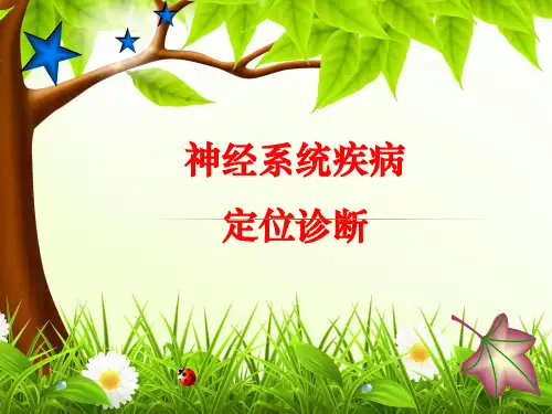 神经系统疾病定位诊断