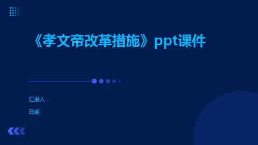 《孝文帝改革措施》ppt课件