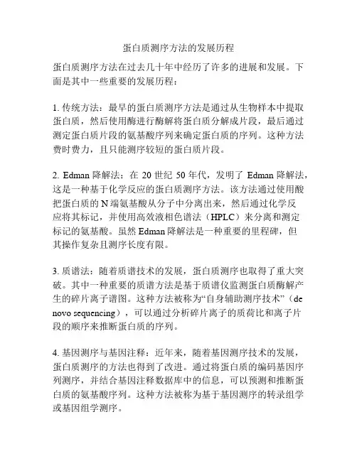 蛋白质测序方法的发展历程